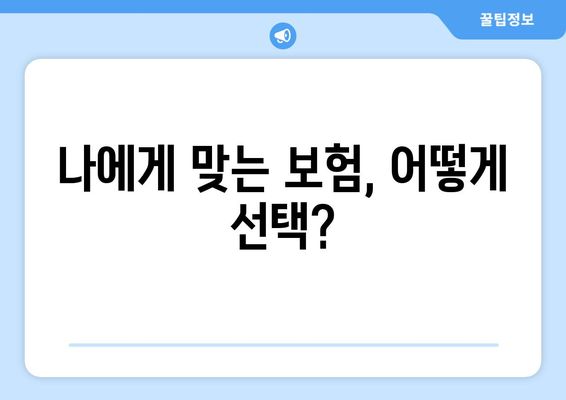 나에게 맞는 보험, 어떻게 선택?