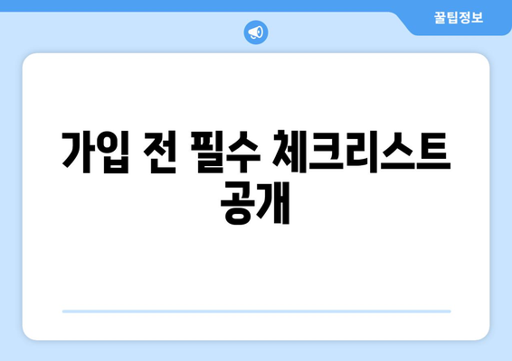 가입 전 필수 체크리스트 공개