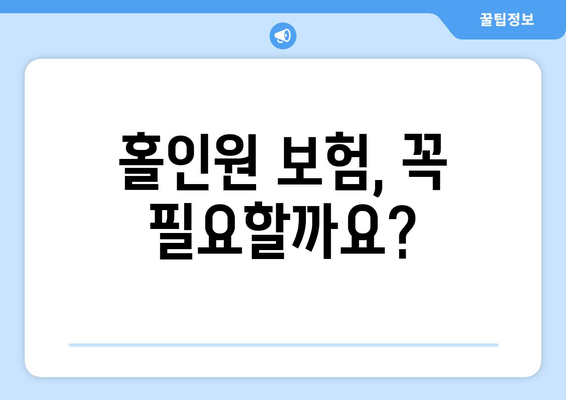 홀인원 보험, 꼭 필요할까요?