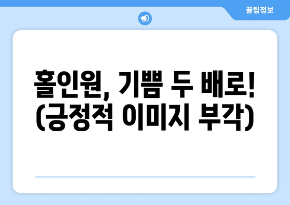 홀인원, 기쁨 두 배로! (긍정적 이미지 부각)