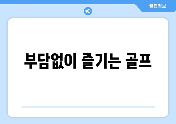 부담없이 즐기는 골프