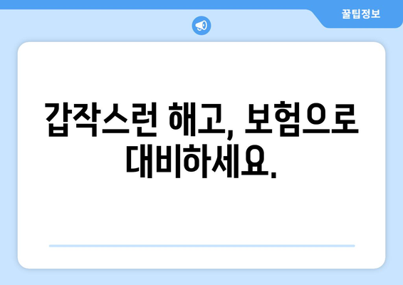 갑작스런 해고, 보험으로 대비하세요.