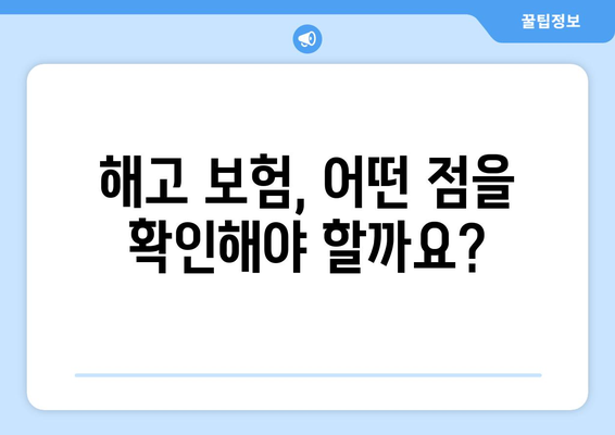 해고 보험, 어떤 점을 확인해야 할까요?