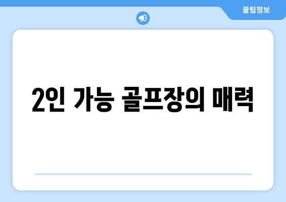 2인 가능 골프장의 매력