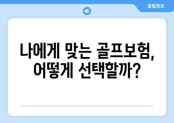 나에게 맞는 골프보험, 어떻게 선택할까?