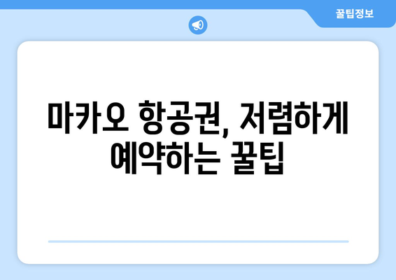 마카오 항공권 예약 완벽 가이드| 숨겨진 비용 피하고 저렴하게 떠나자! | 마카오 여행, 항공권 예약 팁, 저가 항공권 찾기