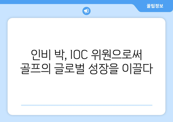 인비 박, IOC 위원 취임으로 골프의 글로벌 영향력 확대 | 스포츠 외교의 새로운 장을 열다