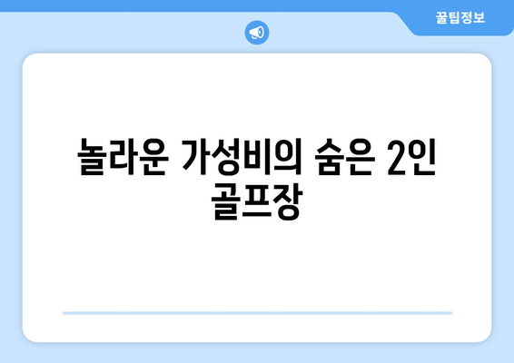 놀라운 가성비의 숨은 2인 골프장