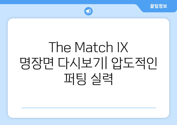 The Match IX| 골프 전설들의 궁극의 대결 | 챔피언십 경기 분석 및 하이라이트