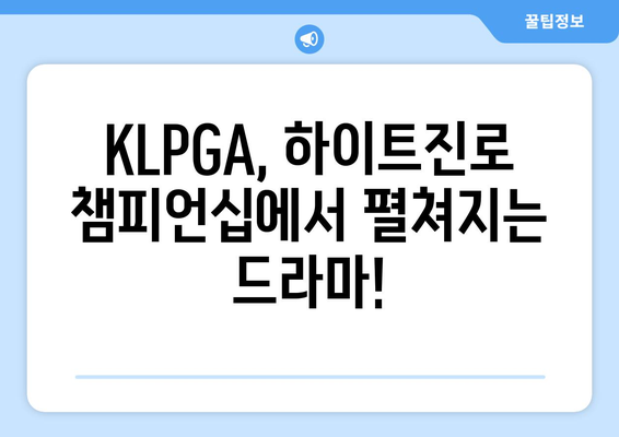 KLPGA 하이트진로 챔피언십 | 엘리트 선수들의 불꽃 튀는 승부! 🏆