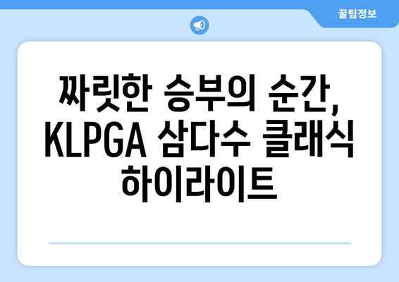 KLPGA 삼다수 클래식 |  챔피언의 감동과 짜릿한 승부의 순간들