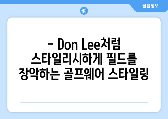 Don Lee 골프 패션| 스타일과 기능성을 모두 잡다 | 골프웨어 추천, 스타일링 팁, 브랜드 정보