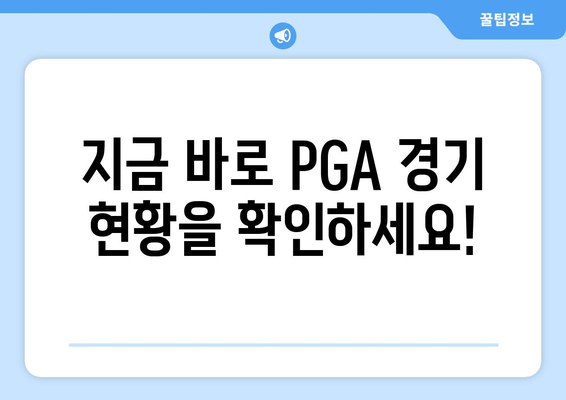 PGA 라이브 스코어| 최신 순위 & 경기 결과 한눈에! | 골프 실시간 정보, 선수 순위, 경기 결과