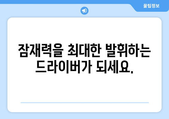 드라이버 잠재력 극대화| 기술 향상을 위한 필수 가이드 | 운전 실력 향상, 효율적인 주행, 안전 운전 팁