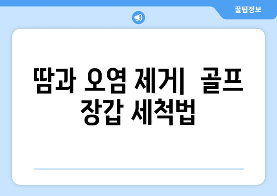 골프 장갑 관리 가이드| 오래도록 새 것처럼 사용하는 5가지 방법 | 골프 장갑 관리, 수명 연장, 세척, 보관