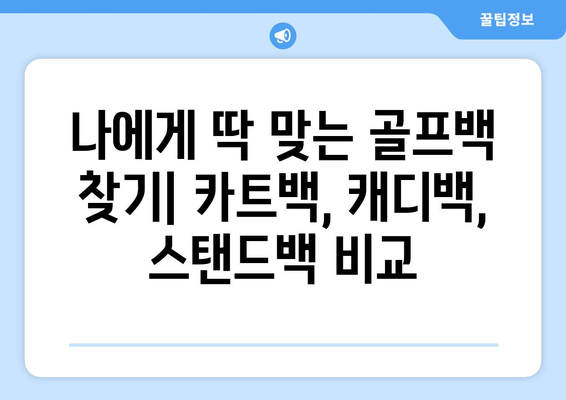 골프 백 선택 가이드| 카트백, 캐디백, 스탠드백 비교분석 | 장단점, 특징, 추천