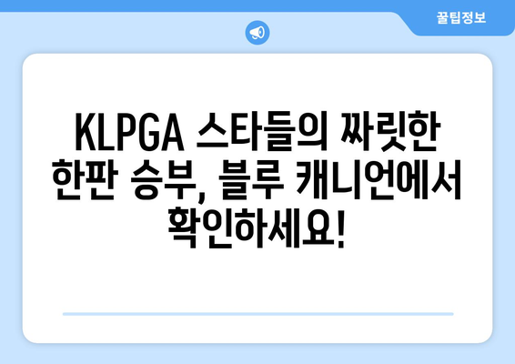 BLUE CANYON KLPGA 2024| 스릴 넘치는 경기, 놓치지 말아야 할 이유 | KLPGA, 챔피언십, 골프 대회, 일정, 하이라이트