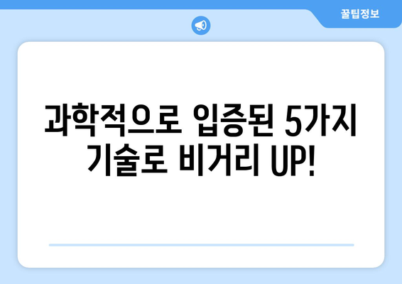 골프 거리 향상을 위한 입증된 기술 5가지 | 골프 레슨, 비거리 증가, 스윙 분석