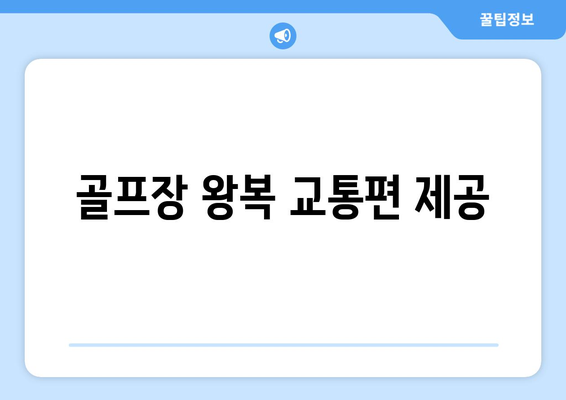 골프장 왕복 교통편 제공