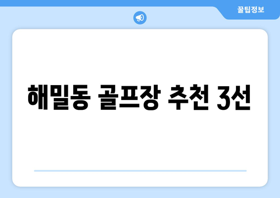 해밀동 골프장 추천 3선