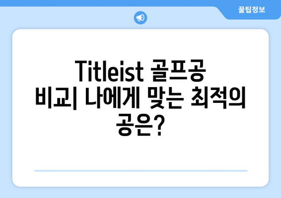 Titleist 골프볼의 힘| 성능과 정밀도 향상을 위한 선택 가이드 | Titleist, 골프공, 성능 비교, 정밀도