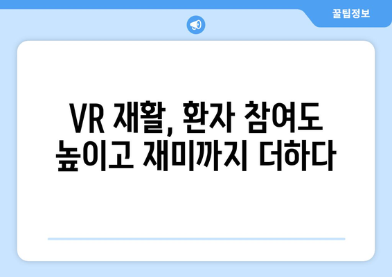 참포도나무병원재활센터의 VR 재활 혁신| 새로운 시대를 열다 | 가상현실, 재활, 혁신, 의료 기술