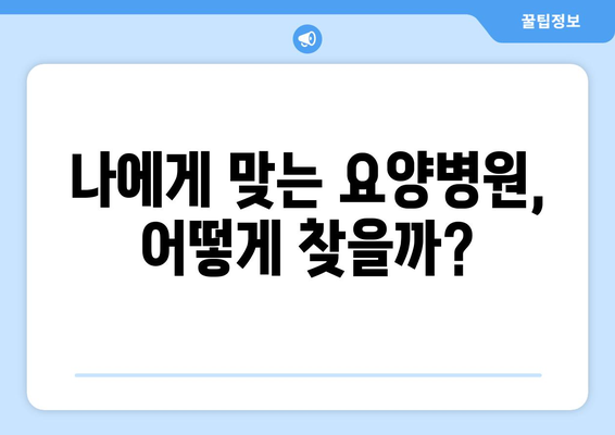 암 수술 후 재활, 요양병원 비용 미리 알아보고 준비하기 | 재활, 요양병원, 비용, 암 수술, 준비