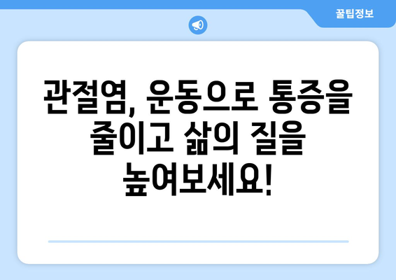 인천 관절염 재활운동| 관절 건강 되찾고 삶의 질 개선하기 | 관절염, 재활, 운동, 인천, 팁, 가이드