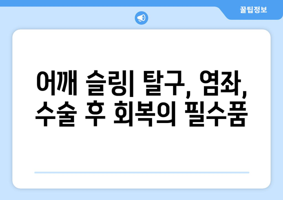 어깨 탈구, 염좌, 수술 후 회복| 어깨 슬링의 역할과 올바른 선택 가이드 | 어깨 안정성, 지원, 회복