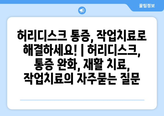 허리디스크 통증, 작업치료로 해결하세요! | 허리디스크, 통증 완화, 재활 치료, 작업치료