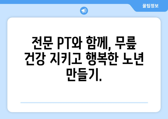 광주 남구 봉선동, 고령자 무릎 통증 완화를 위한 PT 전문 서비스 | 노년층, 재활, 운동, 통증 관리