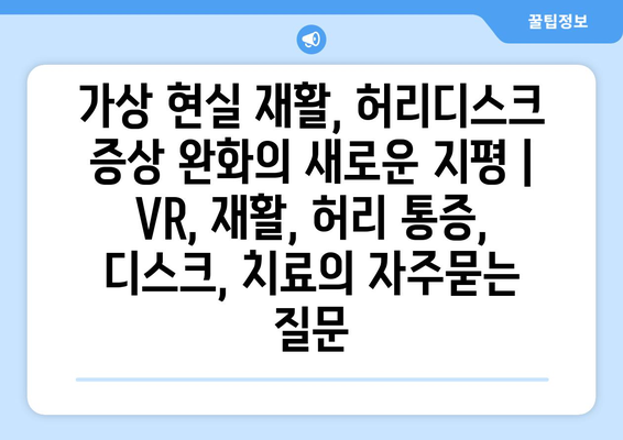 가상 현실 재활, 허리디스크 증상 완화의 새로운 지평 | VR, 재활, 허리 통증, 디스크, 치료