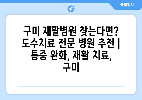 구미 재활병원 찾는다면? 도수치료 전문 병원 추천 | 통증 완화, 재활 치료, 구미