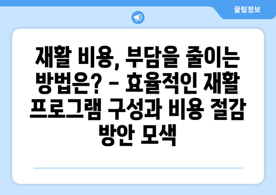 뇌 손상 재활 요법의 비용 효율성 분석| 효과적인 치료 전략 찾기 | 재활, 비용 분석, 효율성, 치료 전략