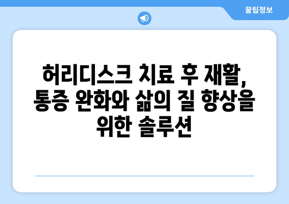 허리디스크 치료 후 재활, 통증 완화와 삶의 질 향상을 위한 솔루션 | 허리디스크, 재활, 통증 관리, 삶의 질 개선