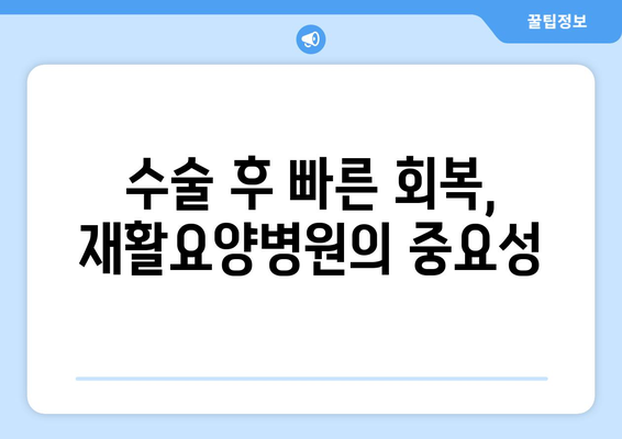 수술 후 빠른 회복, 재활요양병원이 답입니다| 수술 후 재활, 빠른 회복을 위한 길잡이 | 재활, 요양, 회복, 병원, 정보