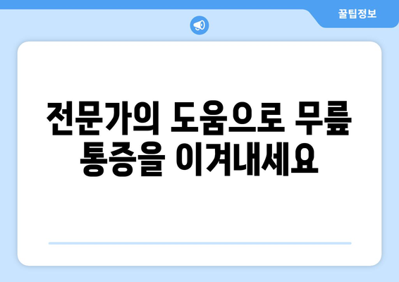 무릎 인공관절 수술 후 재활, 나에게 맞는 계획은? | 맞춤형 접근, 성공적인 회복