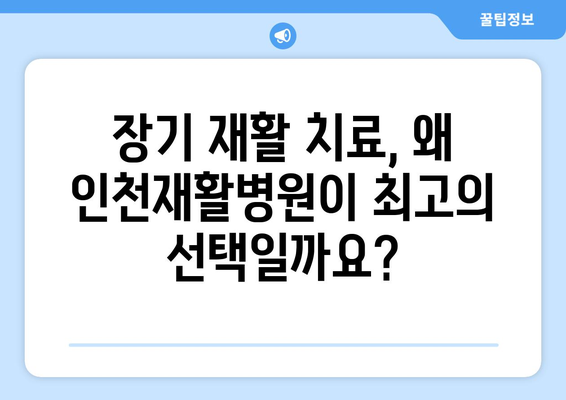 인천 장기 재활 치료의 길잡이| 인천재활병원에서 회복을 위한 맞춤형 물리치료 경험하세요 | 인천 재활, 장기 치료, 물리치료, 재활 병원, 회복