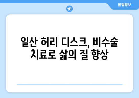 일산 허리 디스크 치료| 재활 병원의 혁신적인 접근 방식 | 비수술, 통증 완화, 재활 프로그램