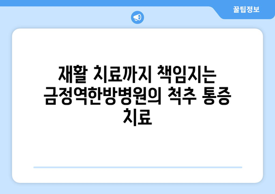 금정역한방병원| 척추 통증, 재활 전문가를 통해 해결하세요 | 척추 통증, 한방 치료, 재활, 금정역