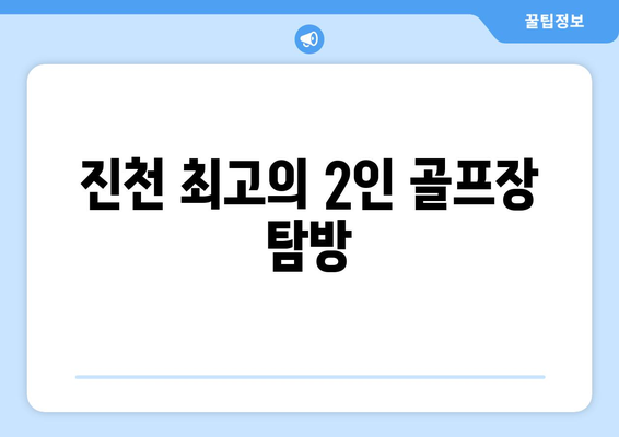 진천 최고의 2인 골프장 탐방