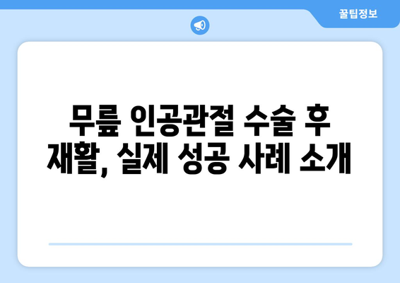 무릎 인공관절 수술 후 재활, 성공적인 회복 위한 맞춤 계획 | 재활 운동, 주의사항, 성공 사례, 전문가 조언