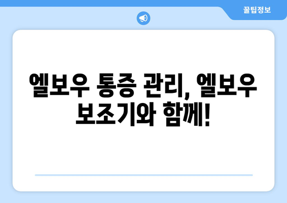 엘보우 통증 해결, 튼튼하고 편안한 엘보우 보조기 추천 | 엘보우 통증 관리, 엘보우 보조기 종류, 착용 방법