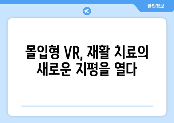 인천재활병원, 가상 현실 재활로 뇌질환 회복 개선 | VR 재활, 뇌졸중, 치매, 뇌손상