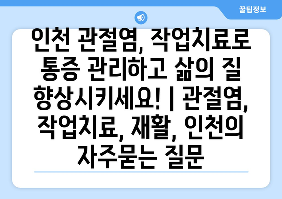 인천 관절염, 작업치료로 통증 관리하고 삶의 질 향상시키세요! | 관절염, 작업치료, 재활, 인천