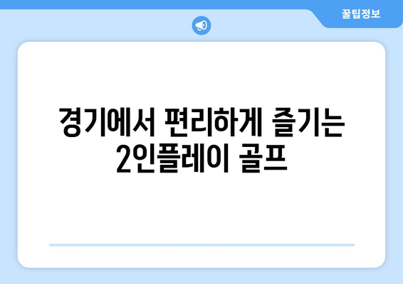 경기에서 편리하게 즐기는 2인플레이 골프