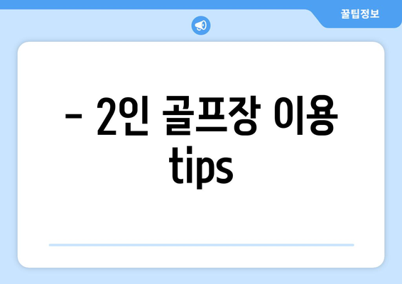 - 2인 골프장 이용 tips