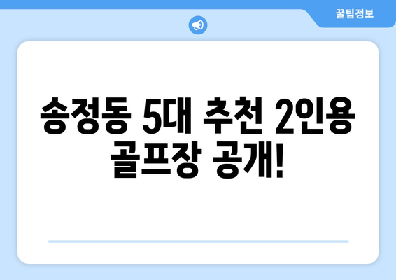 송정동 5대 추천 2인용 골프장 공개!