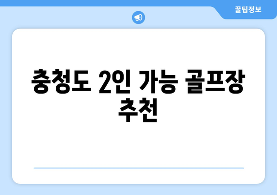 충청도 2인 가능 골프장 추천