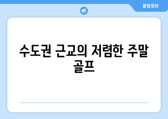 수도권 근교의 저렴한 주말 골프